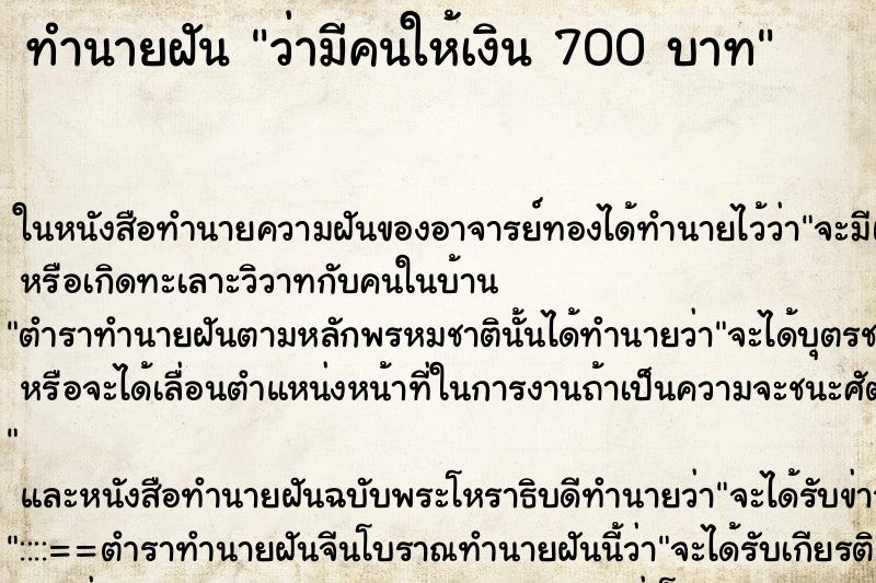 ทำนายฝันว่ามีคนให้เงิน700บาท ทำนายฝันทำนายฝันว่ามีคนให้เงิน700บาท